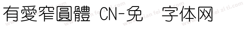 有愛窄圓體 CN字体转换